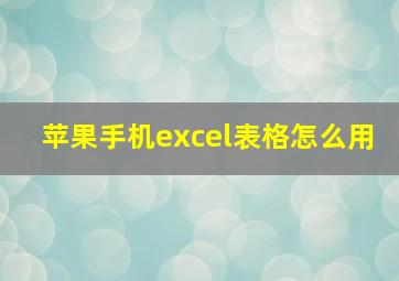 苹果手机excel表格怎么用