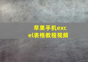 苹果手机excel表格教程视频