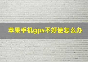 苹果手机gps不好使怎么办