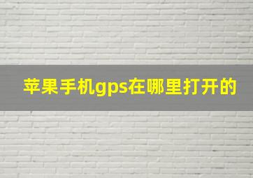 苹果手机gps在哪里打开的