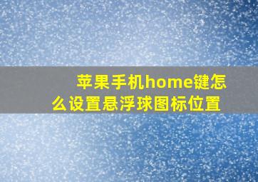 苹果手机home键怎么设置悬浮球图标位置