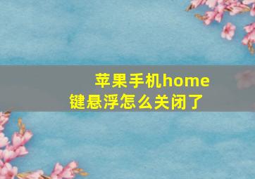 苹果手机home键悬浮怎么关闭了