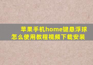 苹果手机home键悬浮球怎么使用教程视频下载安装