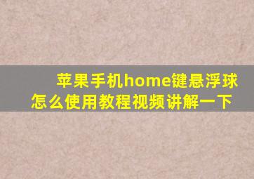 苹果手机home键悬浮球怎么使用教程视频讲解一下