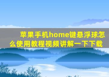 苹果手机home键悬浮球怎么使用教程视频讲解一下下载