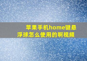 苹果手机home键悬浮球怎么使用的啊视频