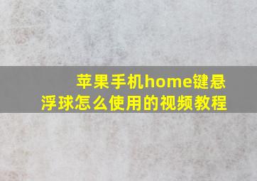 苹果手机home键悬浮球怎么使用的视频教程