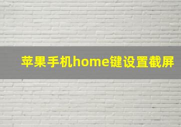 苹果手机home键设置截屏