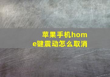 苹果手机home键震动怎么取消