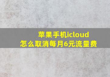 苹果手机icloud怎么取消每月6元流量费