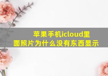 苹果手机icloud里面照片为什么没有东西显示