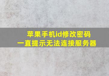 苹果手机id修改密码一直提示无法连接服务器