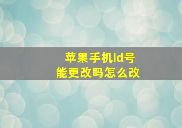 苹果手机id号能更改吗怎么改