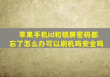 苹果手机id和锁屏密码都忘了怎么办可以刷机吗安全吗