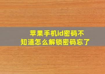 苹果手机id密码不知道怎么解锁密码忘了