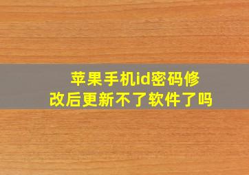 苹果手机id密码修改后更新不了软件了吗