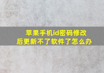 苹果手机id密码修改后更新不了软件了怎么办