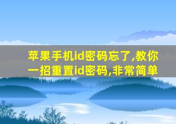 苹果手机id密码忘了,教你一招重置id密码,非常简单