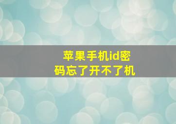 苹果手机id密码忘了开不了机