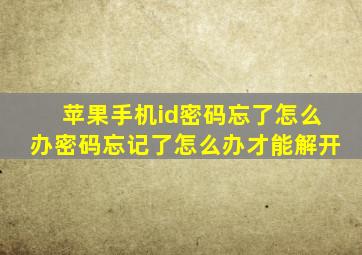 苹果手机id密码忘了怎么办密码忘记了怎么办才能解开