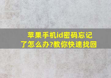 苹果手机id密码忘记了怎么办?教你快速找回