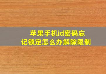 苹果手机id密码忘记锁定怎么办解除限制