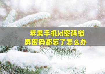 苹果手机id密码锁屏密码都忘了怎么办