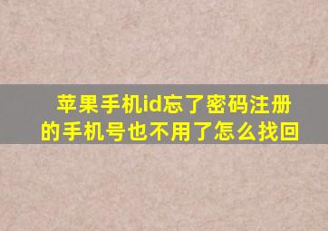 苹果手机id忘了密码注册的手机号也不用了怎么找回