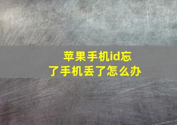 苹果手机id忘了手机丢了怎么办