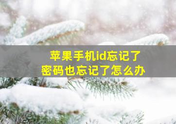 苹果手机id忘记了密码也忘记了怎么办