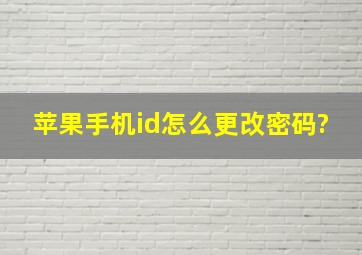 苹果手机id怎么更改密码?