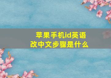 苹果手机id英语改中文步骤是什么