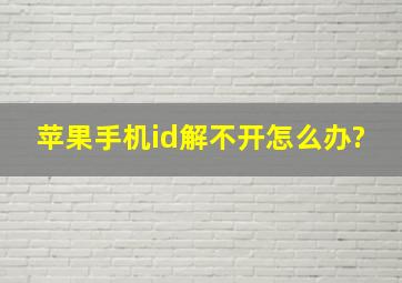 苹果手机id解不开怎么办?