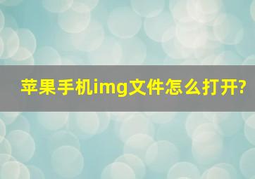 苹果手机img文件怎么打开?