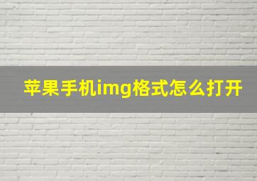 苹果手机img格式怎么打开