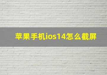 苹果手机ios14怎么截屏