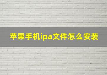 苹果手机ipa文件怎么安装