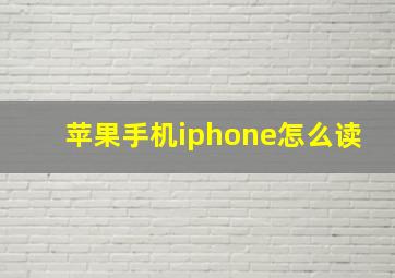 苹果手机iphone怎么读