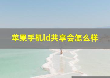 苹果手机ld共享会怎么样