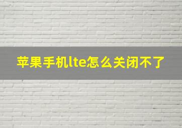 苹果手机lte怎么关闭不了