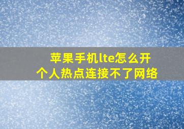 苹果手机lte怎么开个人热点连接不了网络