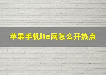 苹果手机lte网怎么开热点