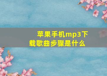 苹果手机mp3下载歌曲步骤是什么