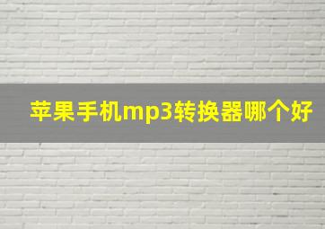 苹果手机mp3转换器哪个好