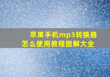 苹果手机mp3转换器怎么使用教程图解大全