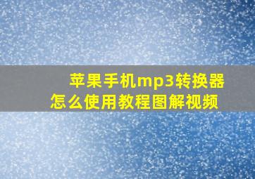 苹果手机mp3转换器怎么使用教程图解视频