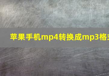 苹果手机mp4转换成mp3格式