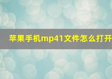 苹果手机mp41文件怎么打开