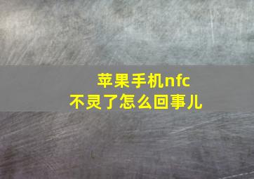 苹果手机nfc不灵了怎么回事儿