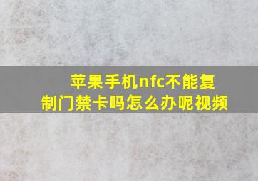 苹果手机nfc不能复制门禁卡吗怎么办呢视频